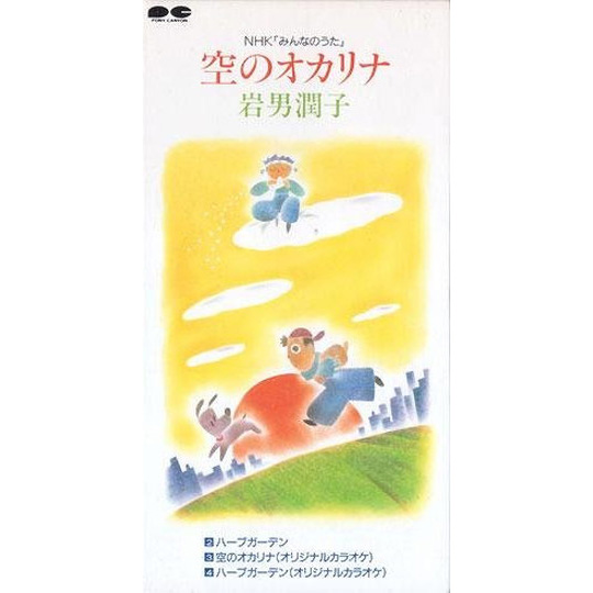 DISCOGRAPHY/空のオカリナ